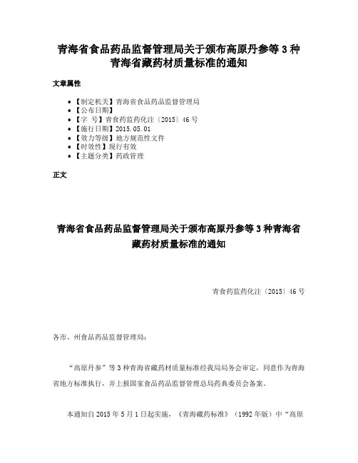 青海省食品药品监督管理局关于颁布高原丹参等3种青海省藏药材质量标准的通知