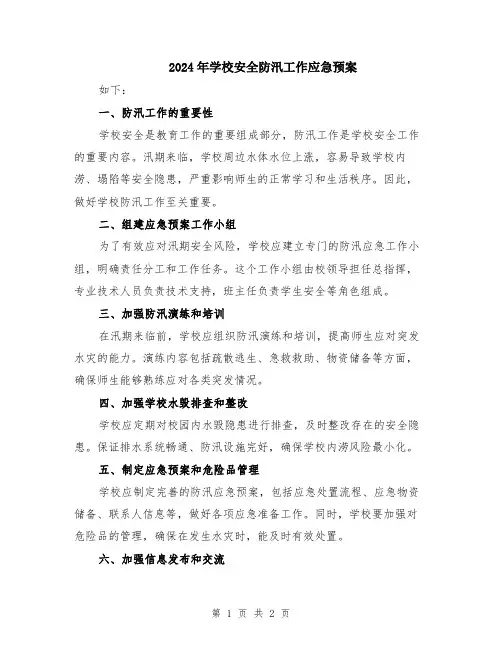 2024年学校安全防汛工作应急预案