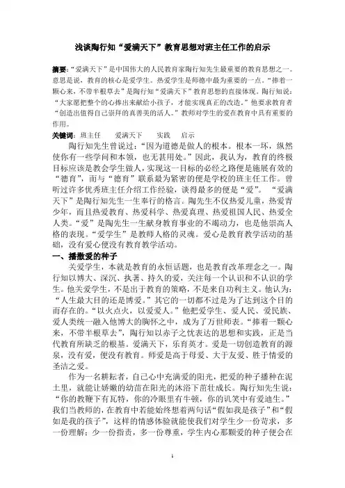 浅谈陶行知“爱满天下”教育思想对班主任工作的启示