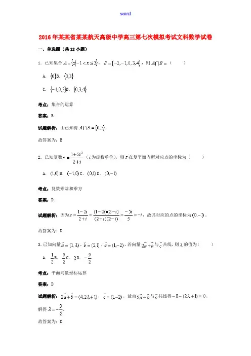 高三数学第七次模拟考试试卷 文(含解析)-人教版高三全册数学试题