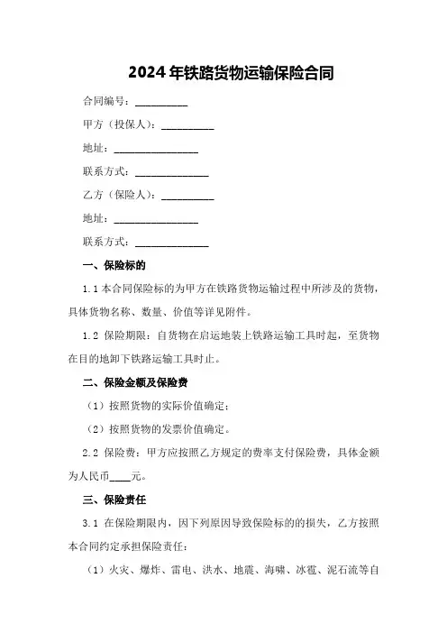 2024年铁路货物运输保险合同