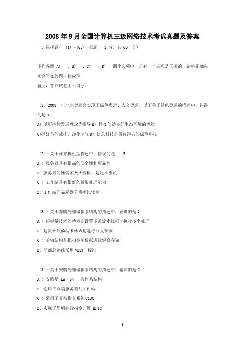 2008年9月全国计算机三级网络技术考试真题及答案