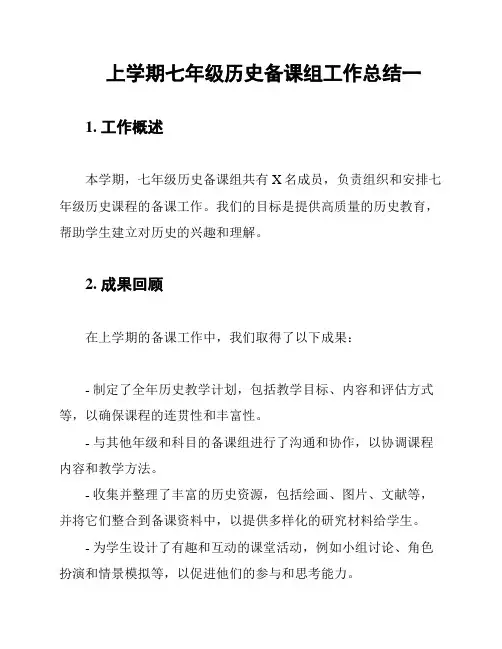 上学期七年级历史备课组工作总结一