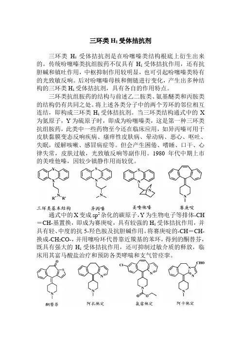 药品生产技术《三环类H1受体拮抗剂》
