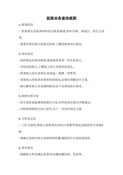 医院业务查房流程