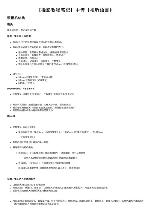 【摄影教程笔记】中传《视听语言》