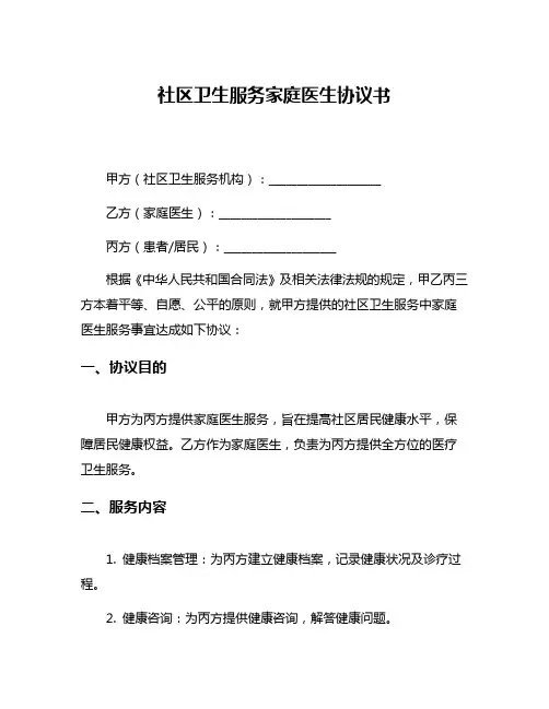 社区卫生服务家庭医生协议书