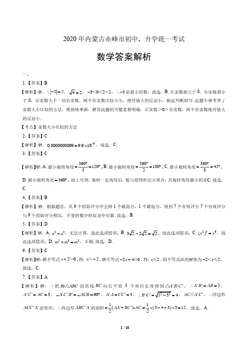 2020年内蒙古赤峰中考数学试卷真卷含答案-答案在前