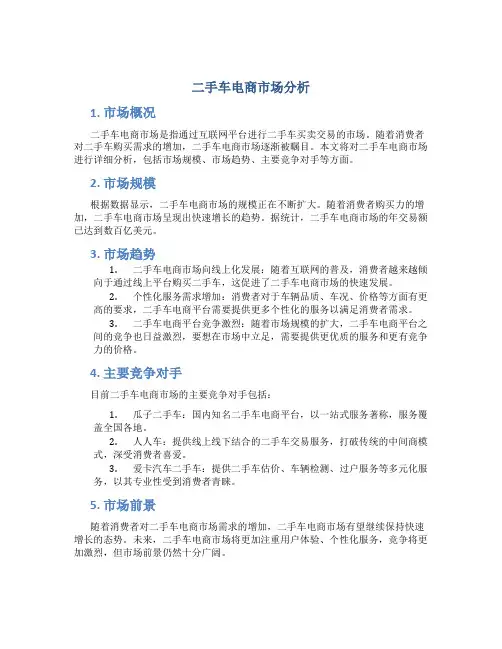 二手车电商市场分析