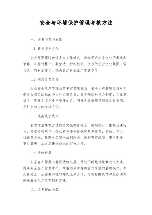安全与环境保护管理考核办法