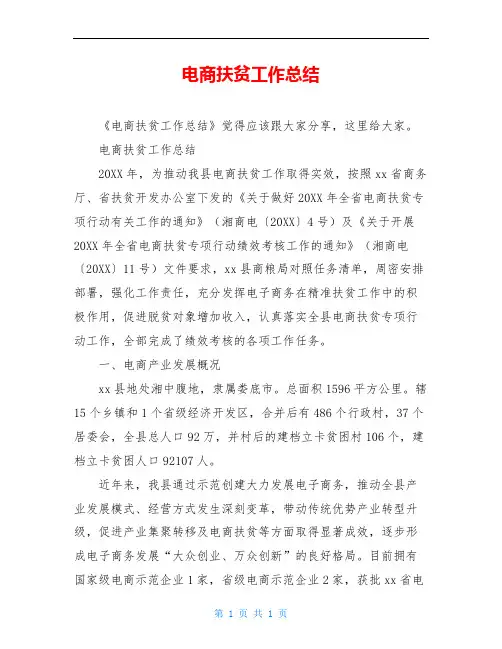 电商扶贫工作总结