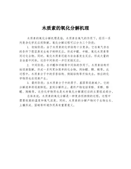 木质素的氧化分解机理