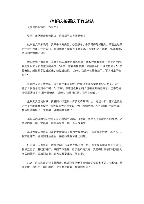 值班店长巡店工作总结