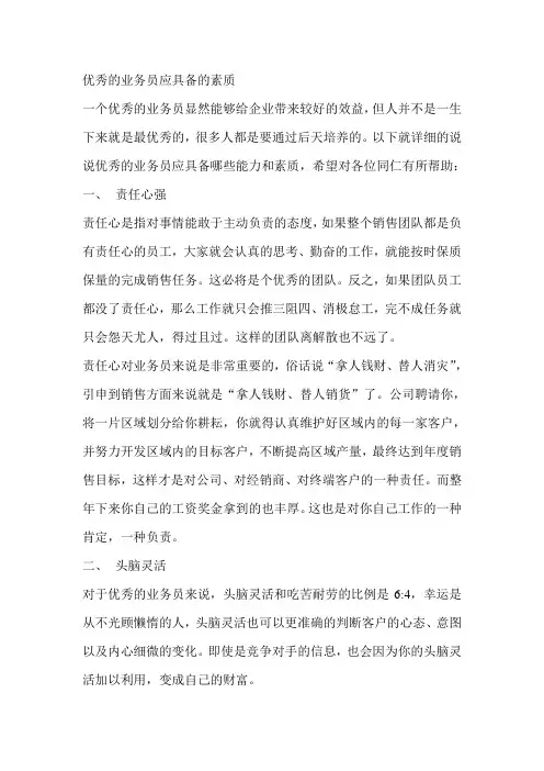 优秀业务员应具备的素质