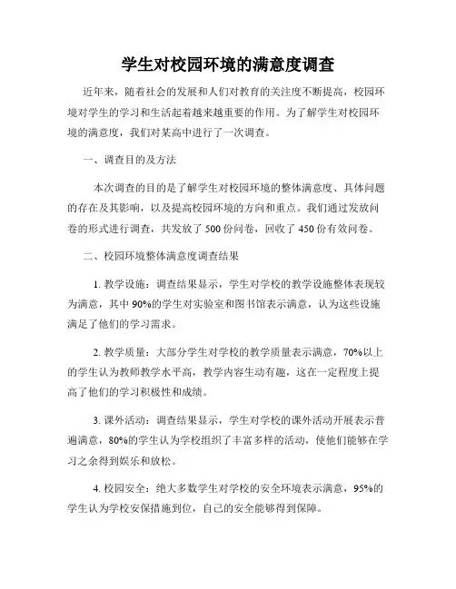 学生对校园环境的满意度调查