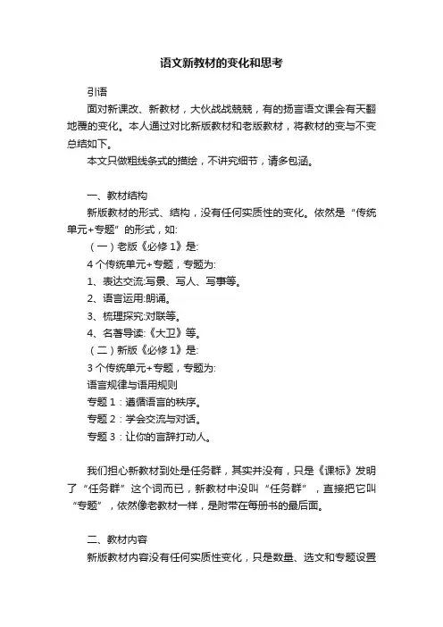 语文新教材的变化和思考