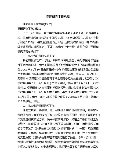 课题研究工作总结（15篇）