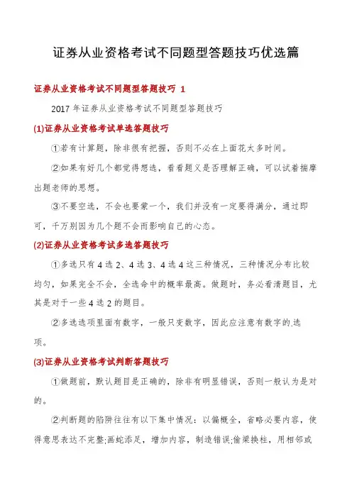 证券从业资格考试不同题型答题技巧优选篇