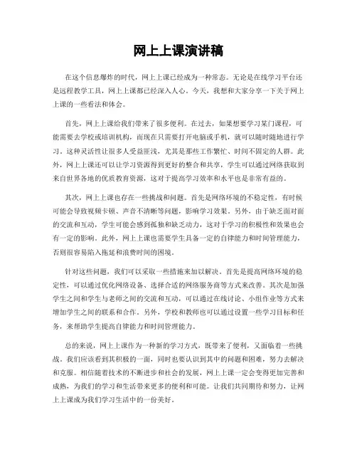 网上上课演讲稿