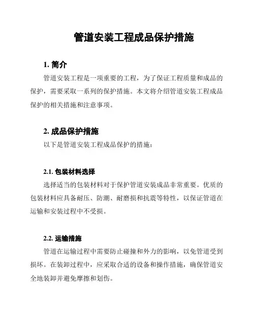 管道安装工程成品保护措施