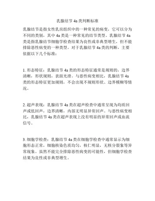 乳腺结节4a类判断标准