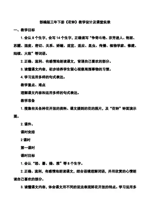部编版三年下册《花钟》教学设计及课堂实录