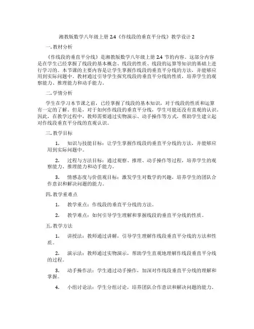 湘教版数学八年级上册2.4《作线段的垂直平分线》教学设计2