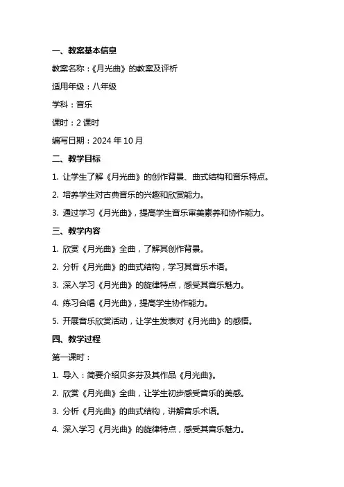 《月光曲》的教案及评析