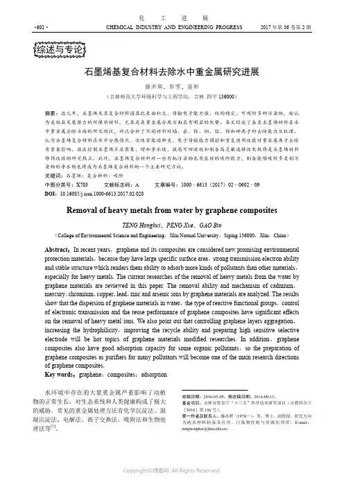 石墨烯基复合材料去除水中重金属研究进展