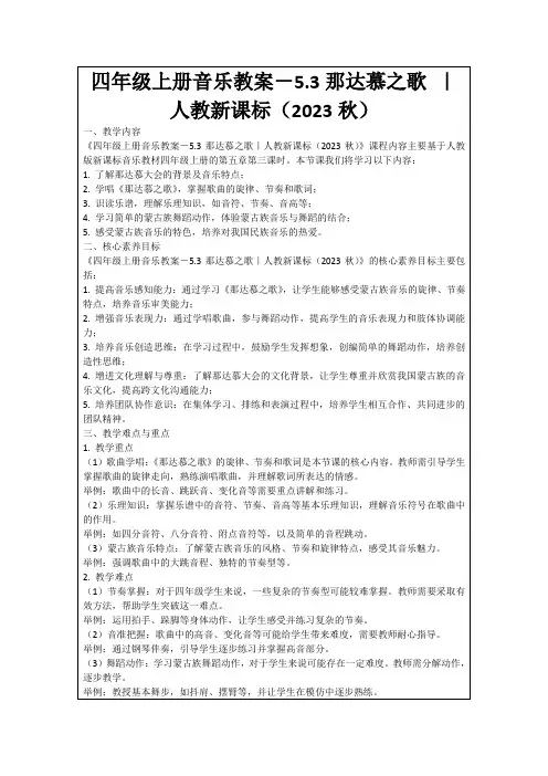 四年级上册音乐教案-5.3那达慕之歌｜人教新课标(2023秋)