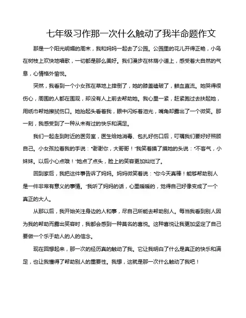七年级习作那一次什么触动了我半命题作文