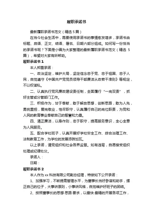 最新履职承诺书范文（精选5篇）