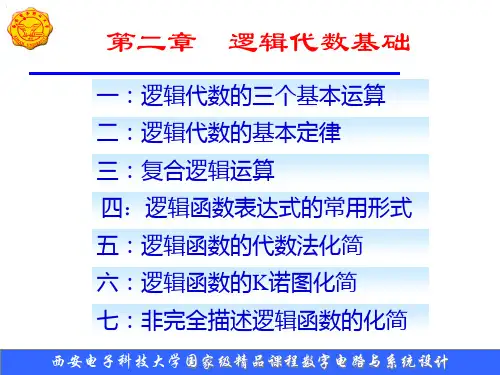数字电路基础2逻辑代数基础(共8章)精品PPT课件