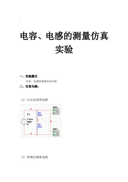 电容、电感的测量仿真实验