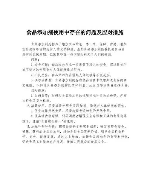 食品添加剂使用中存在的问题及应对措施
