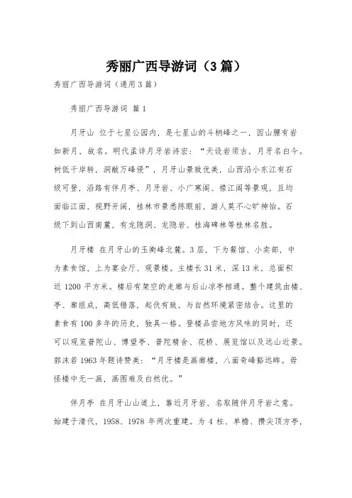 秀丽广西导游词(3篇)