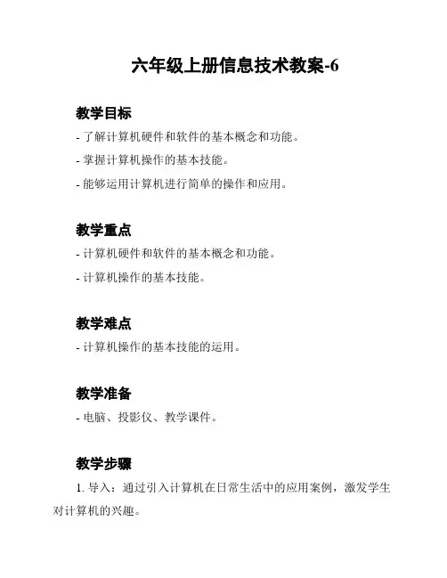六年级上册信息技术教案-6