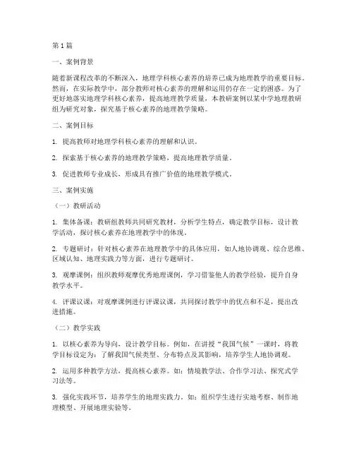 中学地理教研案例范文(3篇)