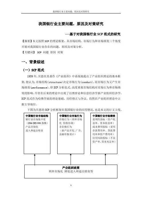 我国银行业存在的问题、原因及对策分析