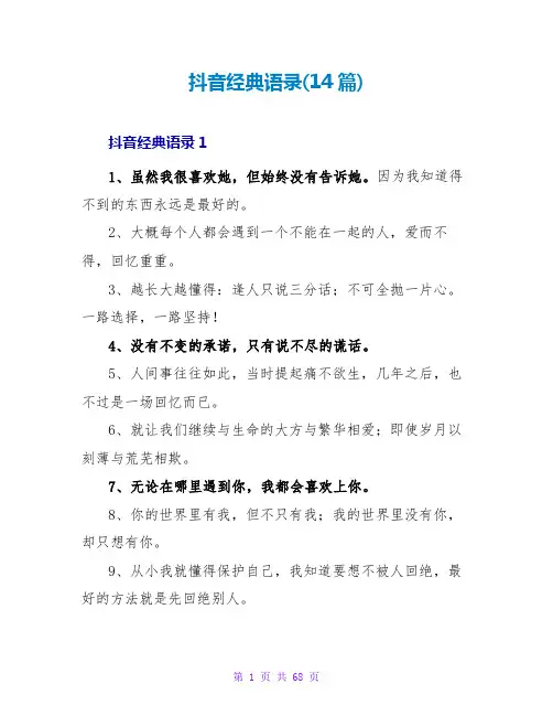 抖音经典语录(14篇)