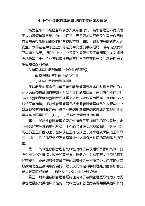 中小企业战略性薪酬管理的主要问题及建议