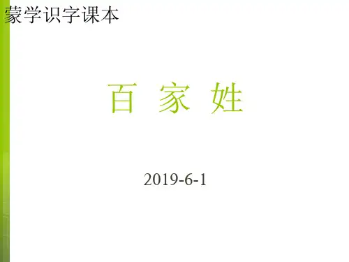 蒙学识字课本系列之百家姓PPT课件