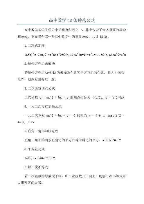 高中数学48条秒杀公式