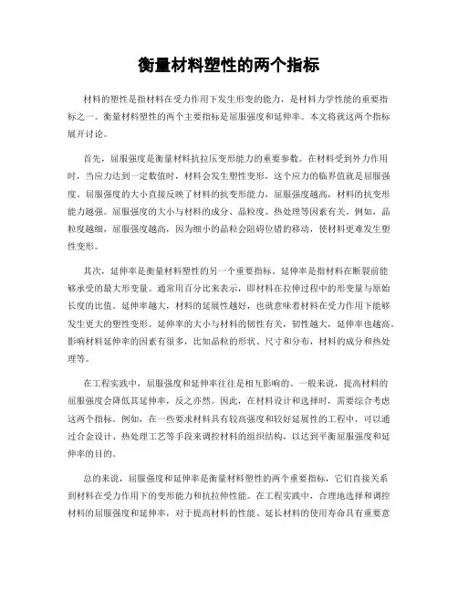 衡量材料塑性的两个指标