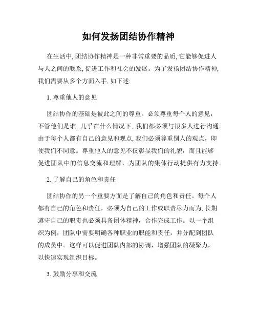 如何发扬团结协作精神
