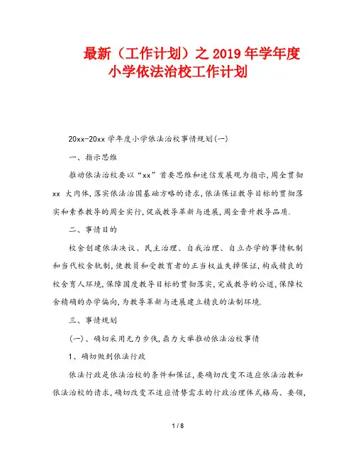 最新(工作计划)之2019年学年度小学依法治校工作计划