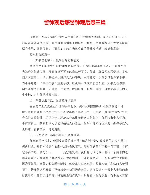 警钟观后感警钟观后感三篇
