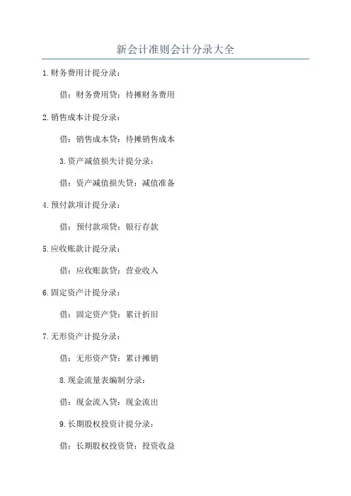 新会计准则会计分录大全