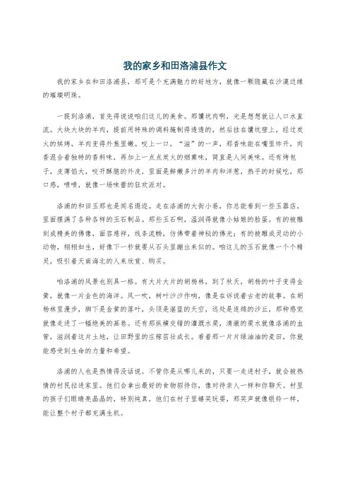 我的家乡和田洛浦县作文