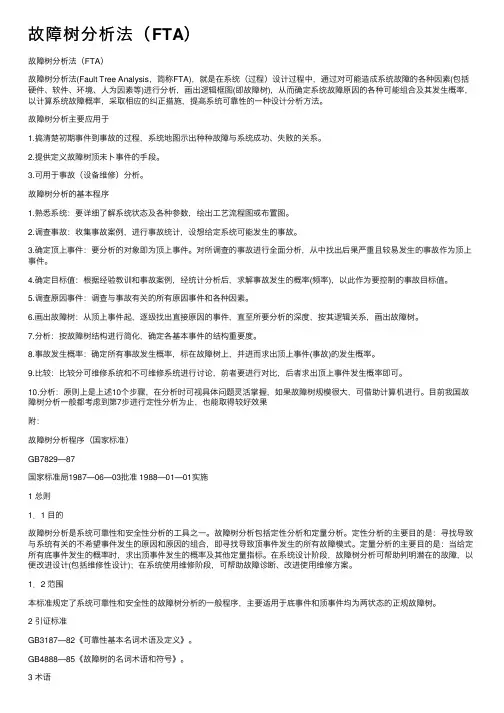 故障树分析法（FTA）